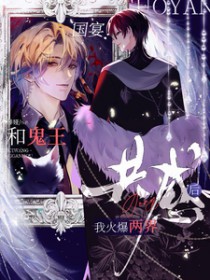 国宴！和鬼王共感后我火爆两界