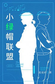 小绿帽联盟