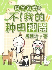 好孕系统?不!我的种田神器