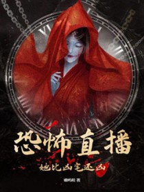 恐怖直播:她比凶宅还凶