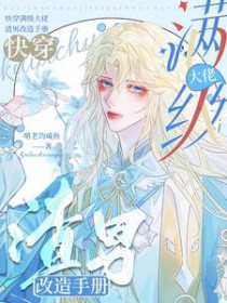 快穿满级大佬,渣男改造手册