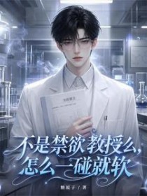 不是禁欲教授么?怎么一碰就软