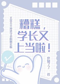 糟糕,学长又上当啦