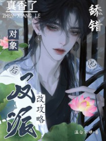 舔错对象后,改攻略反派他真香了