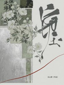 窃玉(作者:长山客)