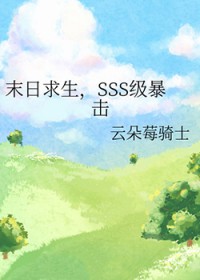 末日求生,SSS级暴击
