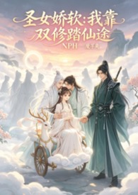 圣女娇软:我靠双修踏仙途NPH